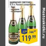 Магазин:Лента,Скидка:Шампанское СОВЕТСКОЕ, 0,75 л, Россия, в ассортименте: