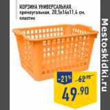 Магазин:Лента,Скидка:Корзина универсальная,прямоугольная, 20,5х14х11,4 см,пластик