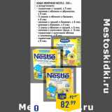 Магазин:Лента,Скидка:Каша молочная NESTLE, 250 г,