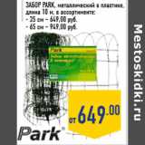 Магазин:Лента,Скидка:Забор PArK,металлический в пластике,длина 10 м, в ассортименте:- 35 см – 649,00 руб.- 65 см – 949,00 руб