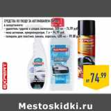 Магазин:Лента,Скидка:СредсТва по уходу за авТомобилем ExPErt ,в ассортименте:- удалитель гудрона и следов насекомых, 500 мл – 74,99 руб.- пена активная, суперконцентрат, 1 л – 94,99 руб.- полироль для пластика, ваниль, Аэрозоль, 400 мл – 99,00 руб