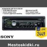 Магазин:Лента,Скидка:АвтомагниТола SOnY Cdx-Gt470UE/UM