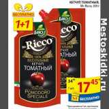 Магазин:Пятёрочка,Скидка:Кетчуп томатный Mr.Ricco