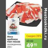Магазин:Карусель,Скидка:Мясо крабовое Fish House