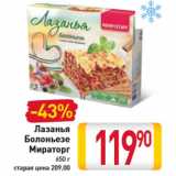 Магазин:Билла,Скидка:Лазанья Болоньезе Мираторг 650 г