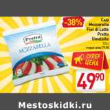 Магазин:Билла,Скидка:Сыр Mozzarella Fior di Latte PrettoUmalatte