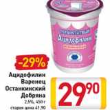 Магазин:Билла,Скидка:Ацидофилин Варенец Останкинский Добряна 2,5%, 450 г