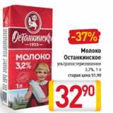 Магазин:Билла,Скидка:Молоко Останкинское ультрапастеризованное 3,2%, 1 л
