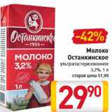 Магазин:Билла,Скидка:Молоко Останкинское ультрапастеризованное 3,2%, 1 л