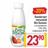 Магазин:Билла,Скидка:Биойогурт питьевой Bio Баланс В ассортименте 1,5%, 330 г