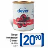 Магазин:Билла,Скидка:Пюре томатное Clever 20–22% 360 г
