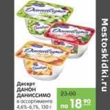 Магазин:Карусель,Скидка:Десерт Данон Даниссимо