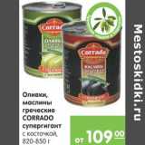 Магазин:Карусель,Скидка:Оливки маслины греческие Corrado