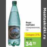 Магазин:Карусель,Скидка:Вода Нарзан