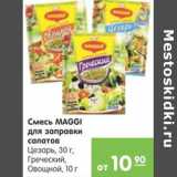 Карусель Акции - Смесь Maggi для заправки салатов