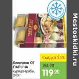 Магазин:Карусель,Скидка:Блинчики  от Палыча