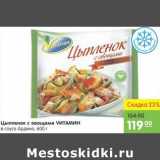 Магазин:Карусель,Скидка:Цыпленок с овощами Vитамин