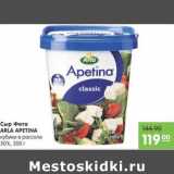 Карусель Акции - Сыр Фета Arla Apetina