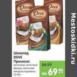 Магазин:Карусель,Скидка:Шоколад Dove промисес