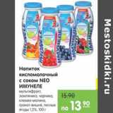Магазин:Карусель,Скидка:Напиток кисломолочный с соком Neo Имунеле