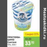 Магазин:Карусель,Скидка:Сметана Простоквашино