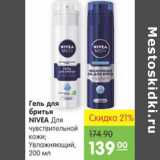 Карусель Акции - ГЕЛЬ ДЛЯ БРИТЬЯ NIVEA