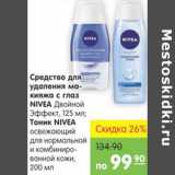 Карусель Акции - СРЕДСТВО ДЛЯ УДАЛЕНИЯ МАКИЯЖА С ГЛАЗ NIVEA