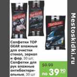 Магазин:Карусель,Скидка:САЛФЕТКИ TOP GEARДЛЯ ОЧИСТКИ СТЕКОЛ, ЗЕРКАЛ И ФАР. САЛФЕТКИ ВЛАЖНЫЕ АНТИБАКТЕРИАЛЬНЫЕ