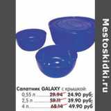 Магазин:Карусель,Скидка:САЛАТНИК GALAXY 