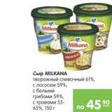 Карусель Акции - Сыр MILKANA