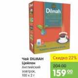 Карусель Акции - Чай DILMAH Цейлон