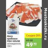 Магазин:Карусель,Скидка:Мясо крабовое FISH HOUSE