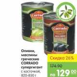 Магазин:Карусель,Скидка:Оливки, маслины греческие СORRADO супергигант