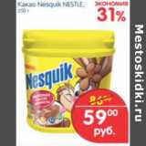 Магазин:Перекрёсток,Скидка:КАКАО NESQUIK NESTLE