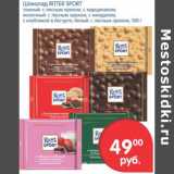 Магазин:Перекрёсток,Скидка:ШОКОЛАД RITTER SPORT