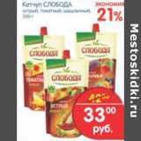 Магазин:Перекрёсток,Скидка:КЕТЧУП СЛОБОДА