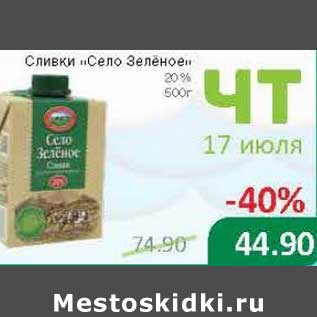 Акция - Сливки "Село Звездное" 20%