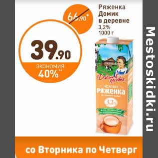 Акция - Ряженка Домик в деревне 3,2%