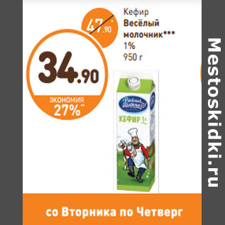 Акция - Кефир Весёлый молочник 1%