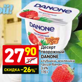 Акция - Десерт творожный DANONE