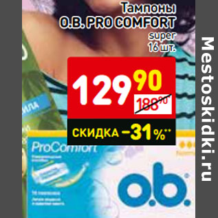 Акция - Тампоны O.B. PRO COMFORT super