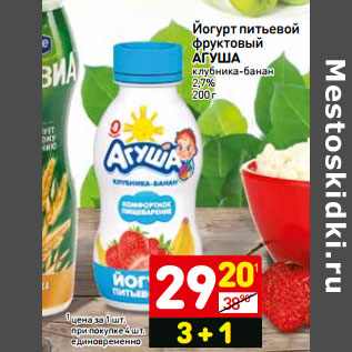 Акция - Йогурт питьевой фруктовый АГУША клубника-банан 2,7%