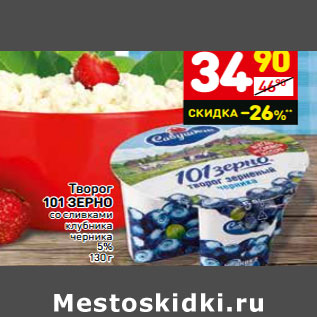 Акция - Творог 101 ЗЕРНО со сливками клубника черника 5%