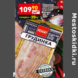 Акция - Грудинка ДОМАШНЯЯ РЕМИТ нарезка к/в