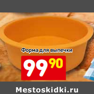 Акция - Форма для выпечки