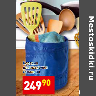 Акция - Корзина для хранения складная