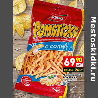 Акция - Чипсы-соломка POMSTICKS картофельные с солью