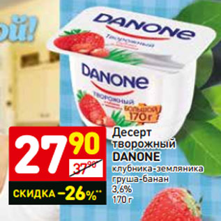 Акция - Десерт творожный DANONE