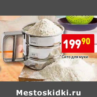 Акция - Сито для муки