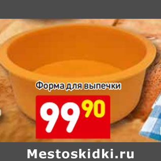 Акция - Форма для выпечки